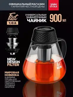 Чайник заварочный 900 мл жаропрочное стекло с ситечком Vitax 150257171 купить за 1 976 ₽ в интернет-магазине Wildberries