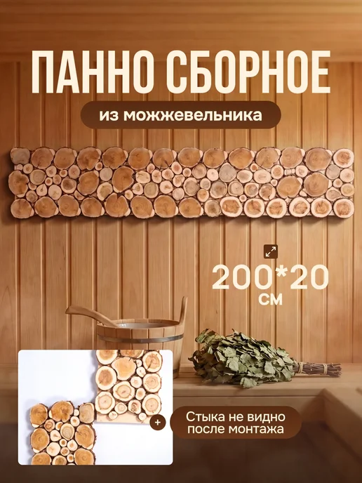 Люблю Баню Панно из можжевельника сборное в баню 200х20см, 200x20 см