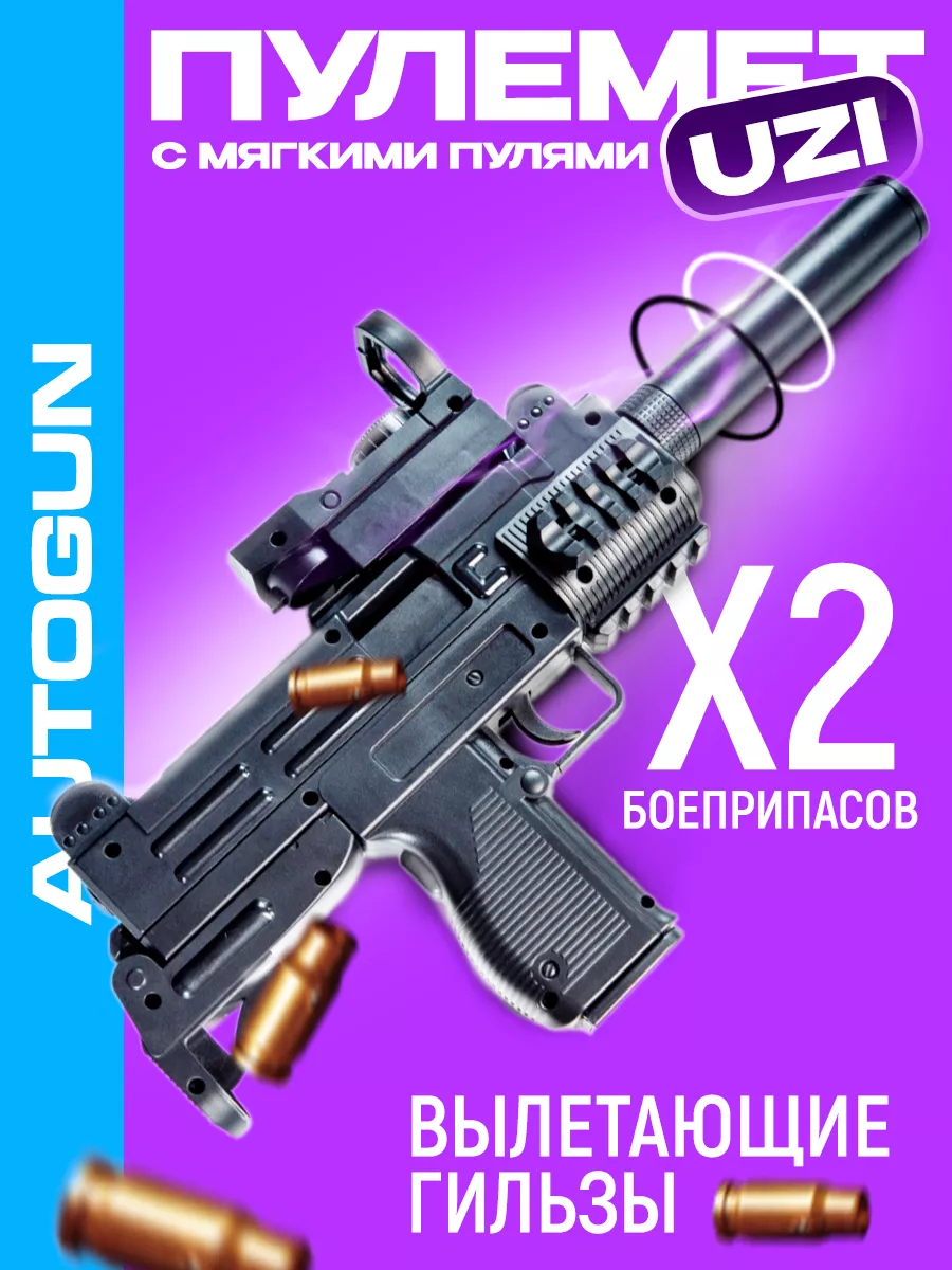 Пистолет с пульками Узи AutoGun 150257326 купить за 702 ₽ в  интернет-магазине Wildberries