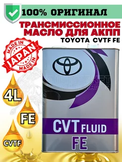 Масло трансмиссионное CVT fluid TC FE 4л Toyota 150257823 купить за 6 757 ₽ в интернет-магазине Wildberries