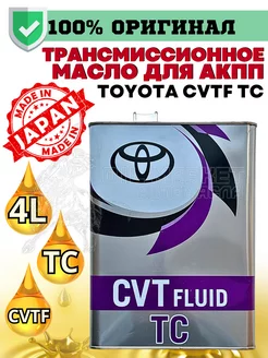 Масло трансмиссионное Синтетика CVT FLUID TC FOR SUPER 4л Toyota 150257824 купить за 5 418 ₽ в интернет-магазине Wildberries