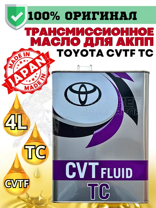 Toyota Масло трансмиссионное Синтетика CVT FLUID TC FOR SUPER 4л