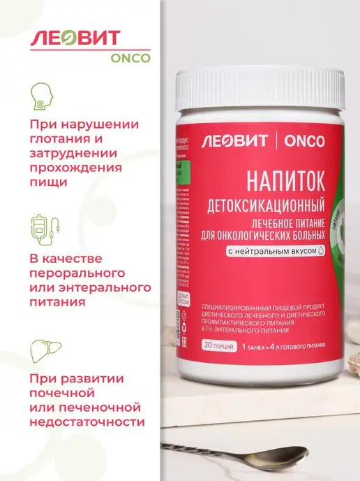 ЛЕОВИТ ONCO Леовит Онко Напиток детоксикационный,20 порций, вариант, фото 2