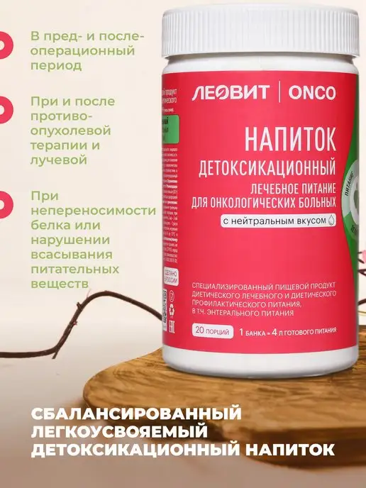 ЛЕОВИТ ONCO Леовит Онко Напиток детоксикационный,20 порций, вариант, фото 3