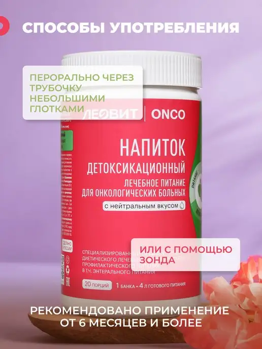 ЛЕОВИТ ONCO Леовит Онко Напиток детоксикационный,20 порций, вариант, фото 4