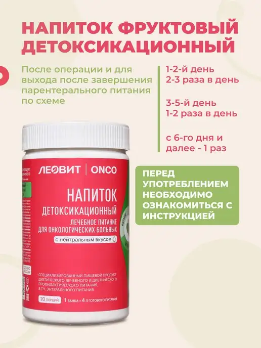 ЛЕОВИТ ONCO Леовит Онко Напиток детоксикационный,20 порций, вариант, фото 6