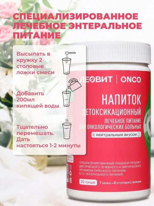 ЛЕОВИТ ONCO Леовит Онко Напиток детоксикационный,20 порций, вариант, фото 7