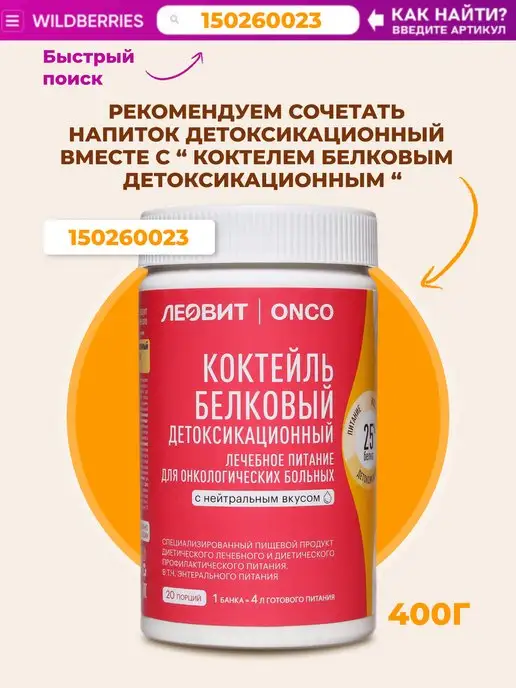 ЛЕОВИТ ONCO Леовит Онко Напиток детоксикационный,20 порций, вариант, фото 8