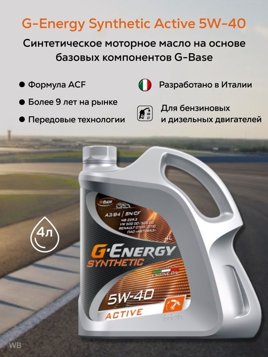 Масло моторное 5w40 synthetic g energy. G-Energy Synthetic Active 5w-40. Масло моторное g-Energy Synthetic Active 5w40 синтетическое. Моторное масло g-Energy Synthetic Active 5w-40 4 л. G Energy 5w40 синтетика.