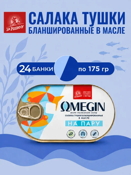 ЗА РОДИНУ Салака тушки в масле на пару Omegin 24банки по 175г, 175 г