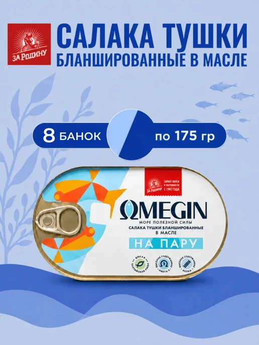 ЗА РОДИНУ Салака тушки в масле на пару Omegin 8 банок по 175г, 175 г