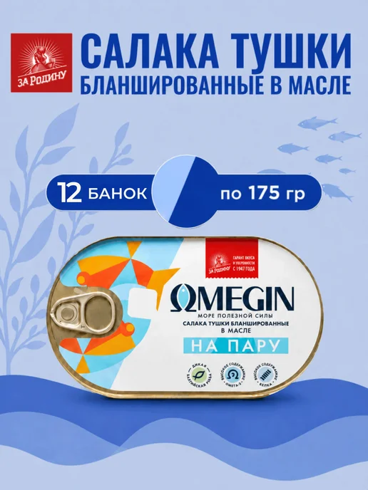 ЗА РОДИНУ Салака тушки в масле на пару Omegin 12банок по 175г, 175 г