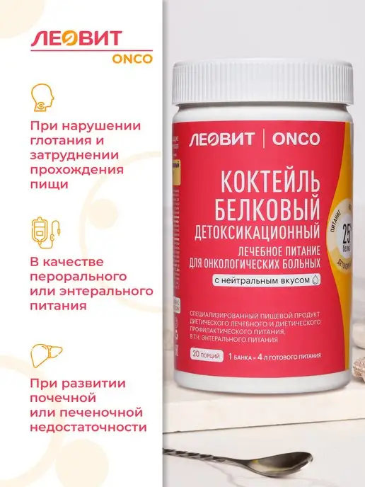 ЛЕОВИТ ONCO Леовит Онко Коктейль белковый детоксикационный,20 порций, вариант, фото 2