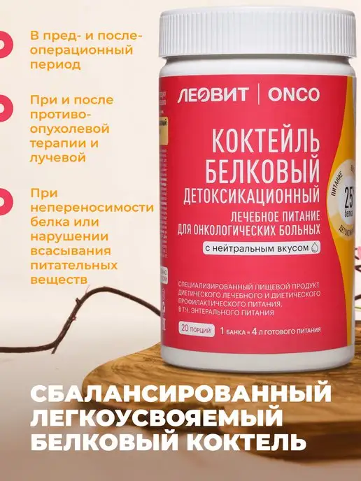 ЛЕОВИТ ONCO Леовит Онко Коктейль белковый детоксикационный,20 порций, вариант, фото 3