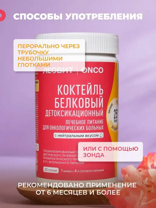 ЛЕОВИТ ONCO Леовит Онко Коктейль белковый детоксикационный,20 порций, вариант, фото 4