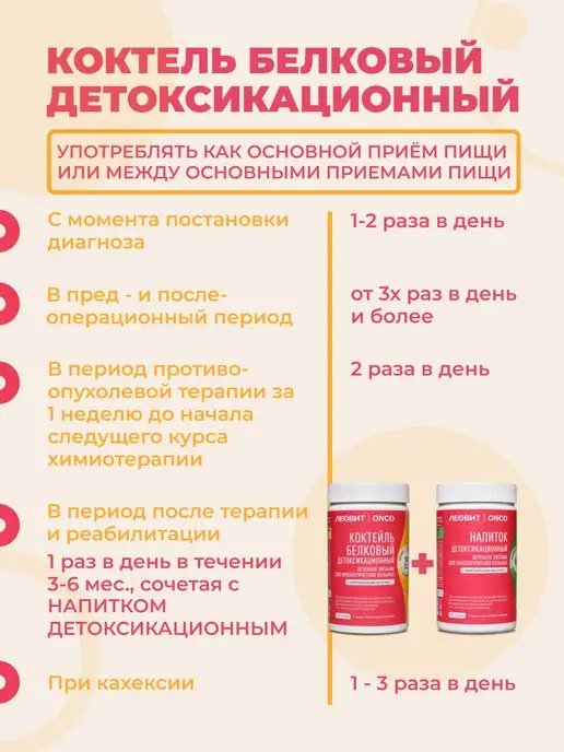 ЛЕОВИТ ONCO Леовит Онко Коктейль белковый детоксикационный,20 порций, вариант, фото 5