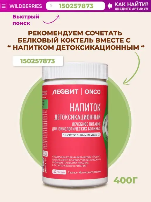 ЛЕОВИТ ONCO Леовит Онко Коктейль белковый детоксикационный,20 порций, вариант, фото 7