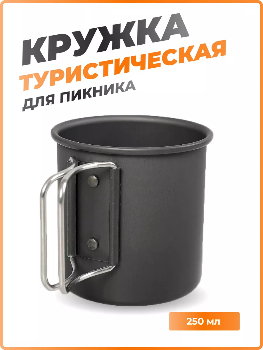 Кружка походная металлическая туристическая 250 мл