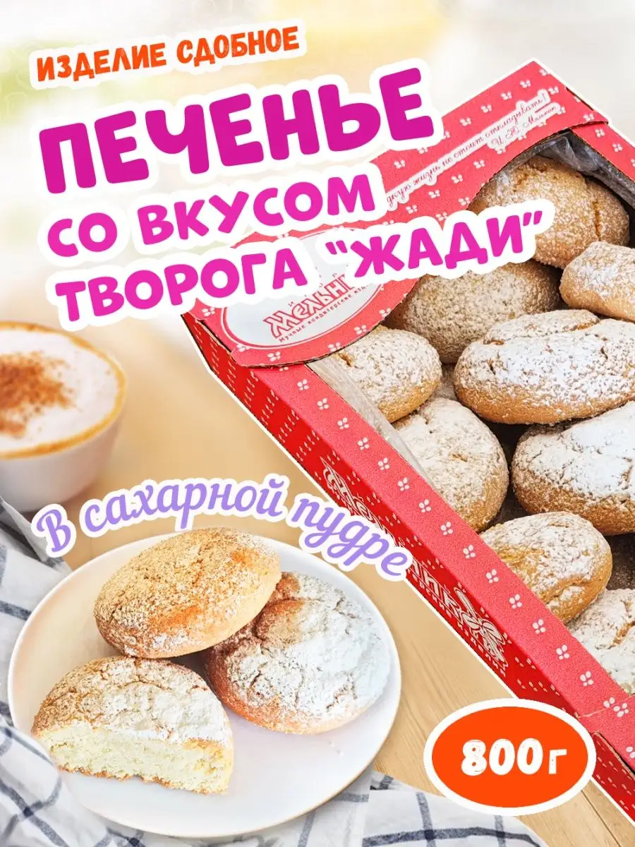 Печенье творожное 