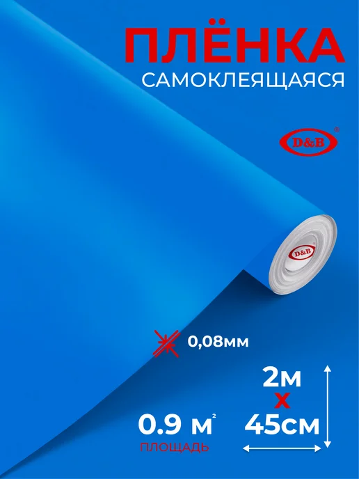 D&B Самоклеящаяся пленка для мебели голубая 45х200 см, голубой