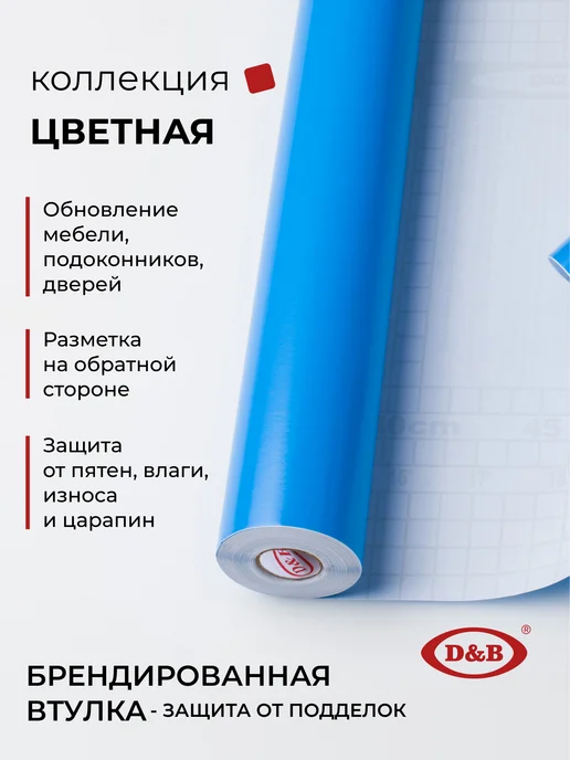 D&B Самоклеящаяся пленка для мебели голубая 45х200 см, голубой, фото 2