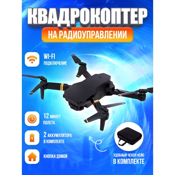 Квадрокоптер на радиоуправлении SKYDRONE, камера 1080P