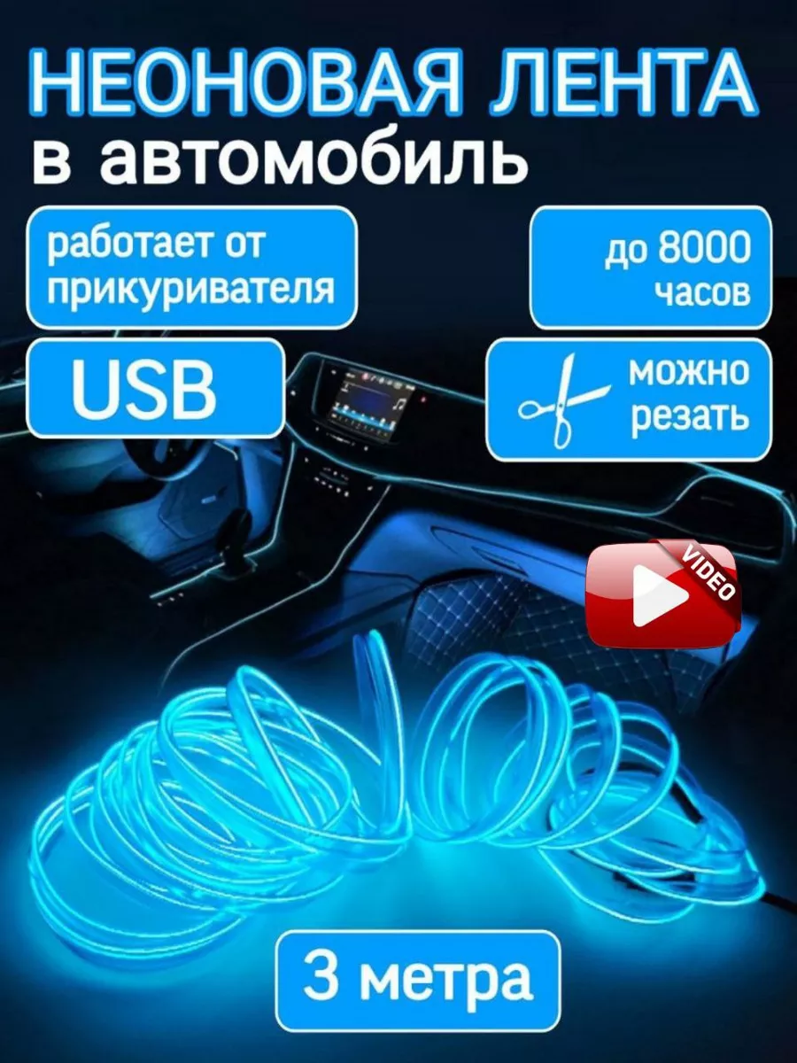 Подсветка для салона автомобиля неоновая гибкая 3м Авто тюнинг подсветка в салон автомобиля купить по цене 14,74 р. в интернет-магазине Wildberries в Беларуси | 150260726