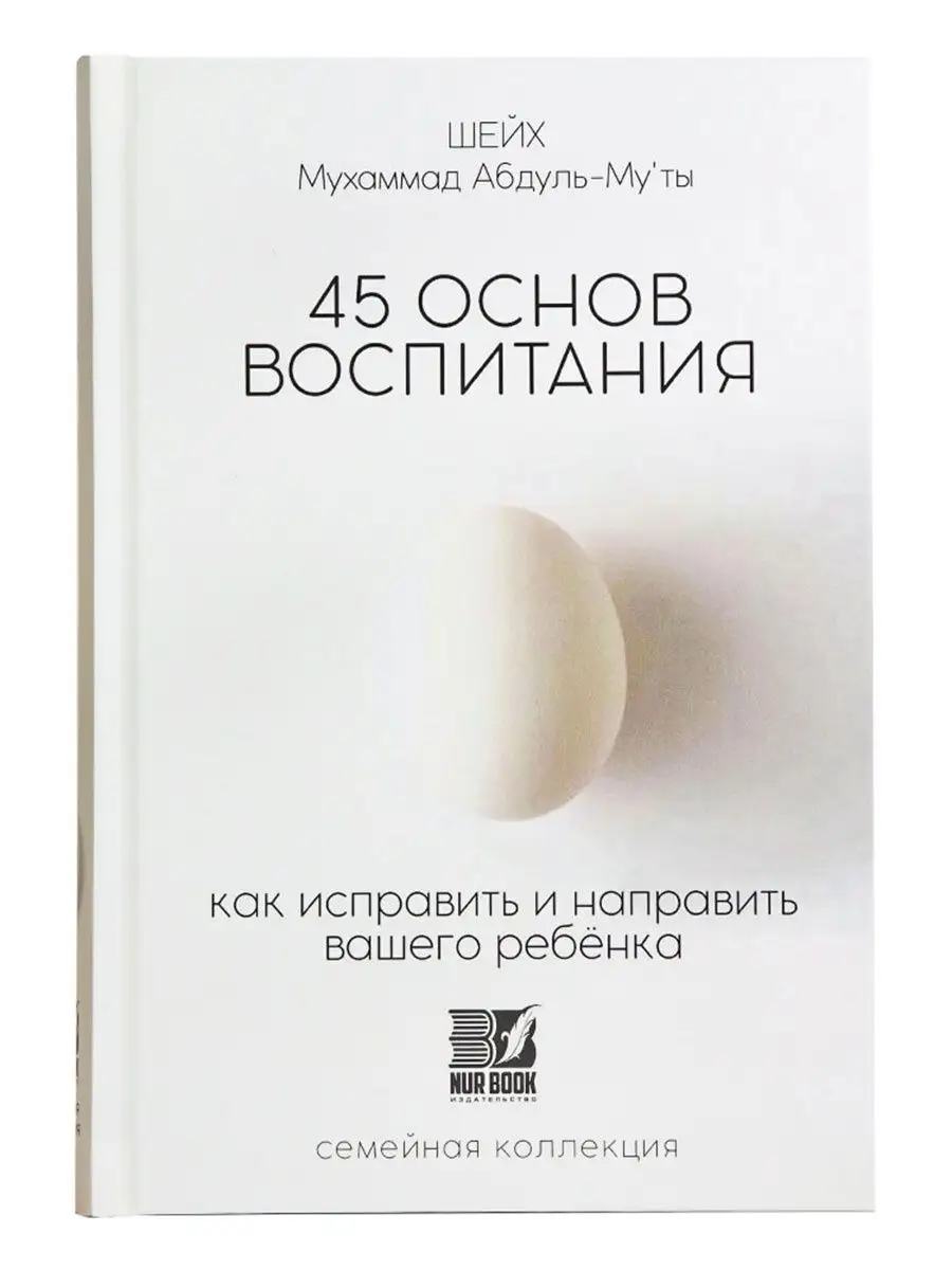 Книга 45 основ воспитания книжка для родителей развитие NUR BOOK 150260850  купить за 783 ₽ в интернет-магазине Wildberries