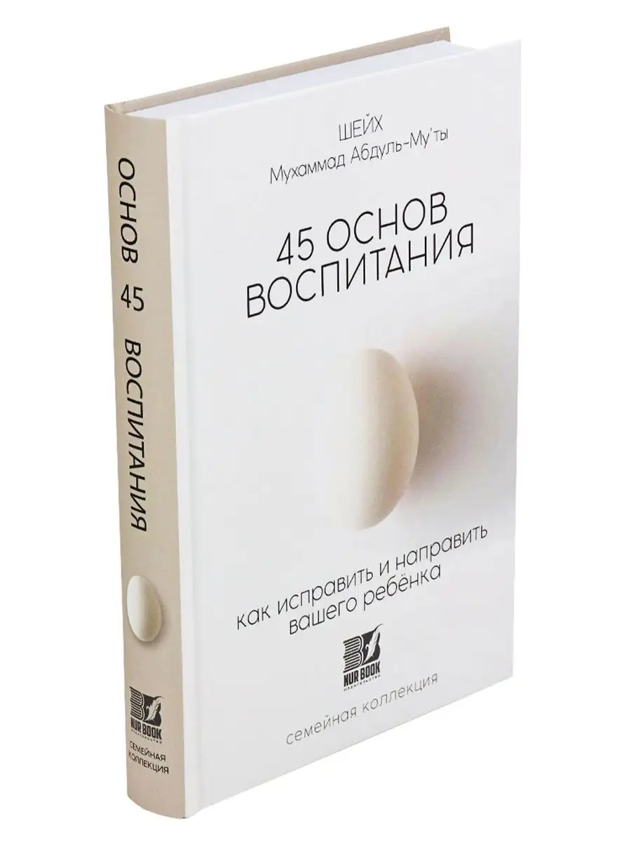 Книга 45 основ воспитания книжка для родителей развитие NUR BOOK 150260850  купить за 783 ₽ в интернет-магазине Wildberries