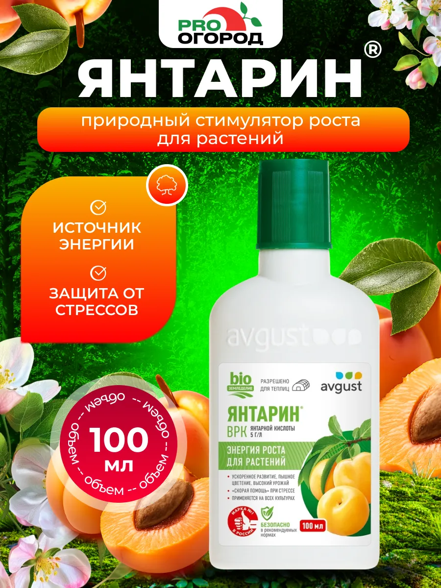 Август Янтарин Регулятор роста растений, 100мл