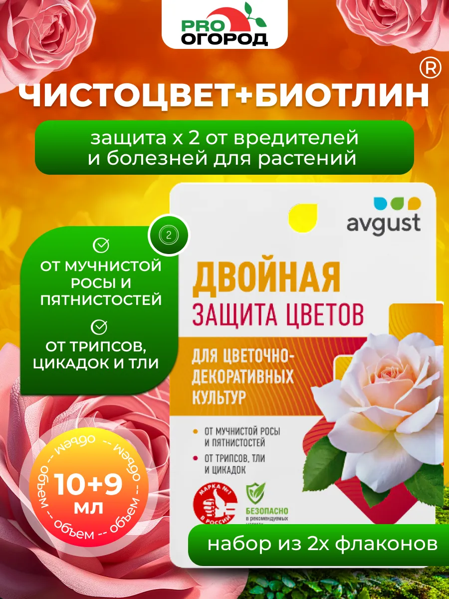 Август Чистоцвет + Биотлин защита цветов, (10+9)мл