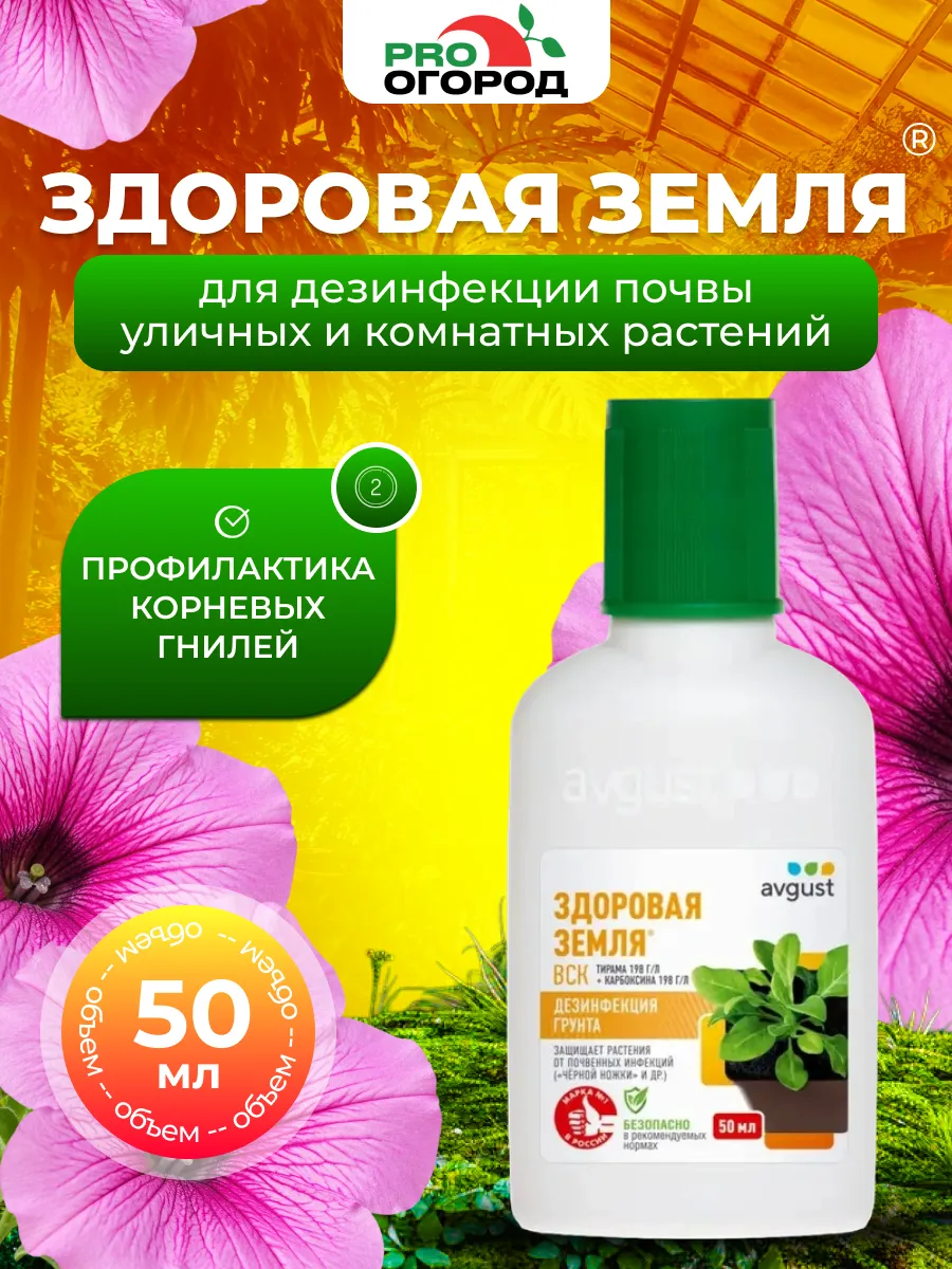 Здоровая Земля фунгицид от болезней и гнилей, 50мл