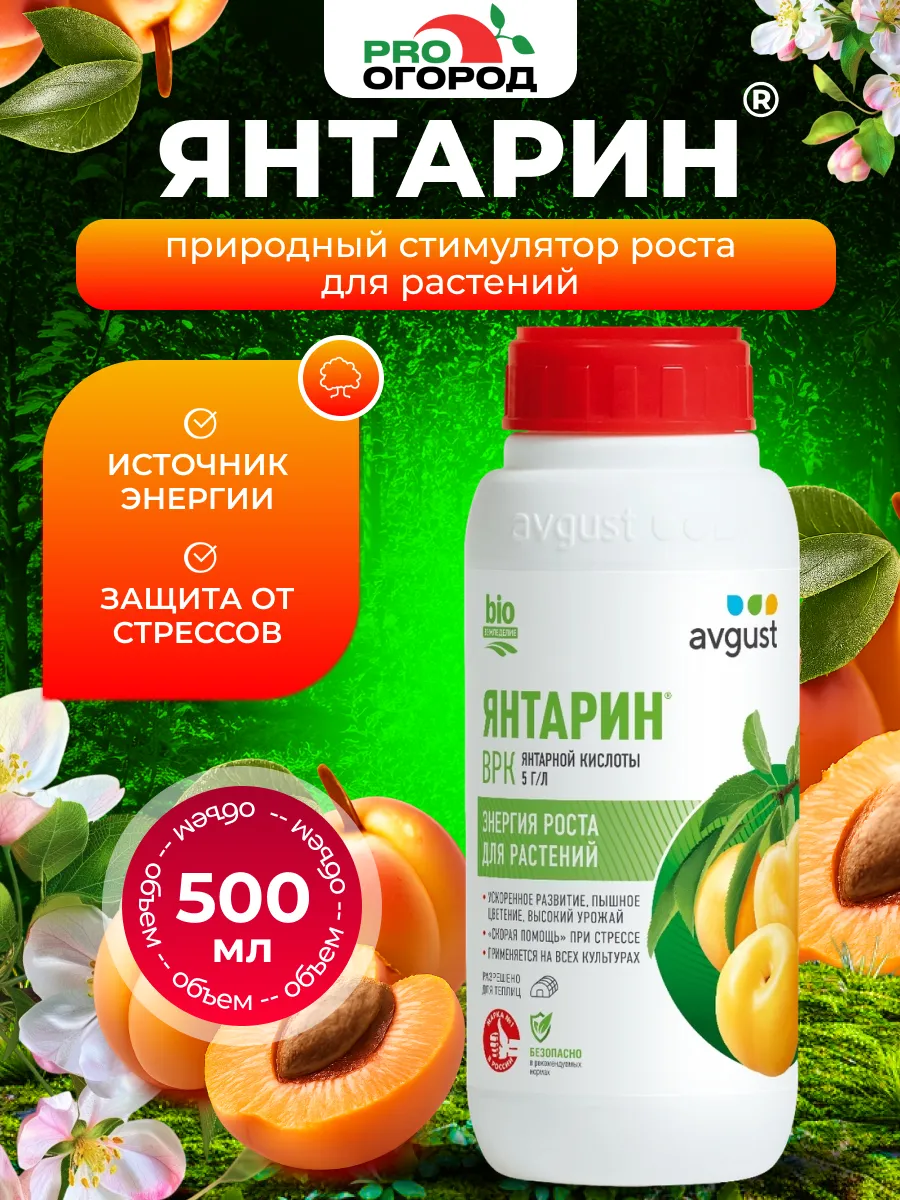 Август Янтарин Регулятор роста растений, 500мл