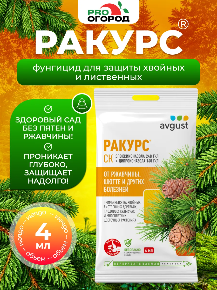 Ракурс для хвойных растений от шютте, ржавчины, 4мл