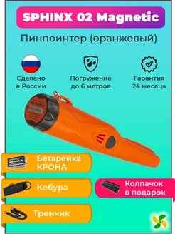 Пинпоинтер Сфинкс 02 Magnetic Orange оранжевый SPHINX 150261934 купить за 6 527 ₽ в интернет-магазине Wildberries