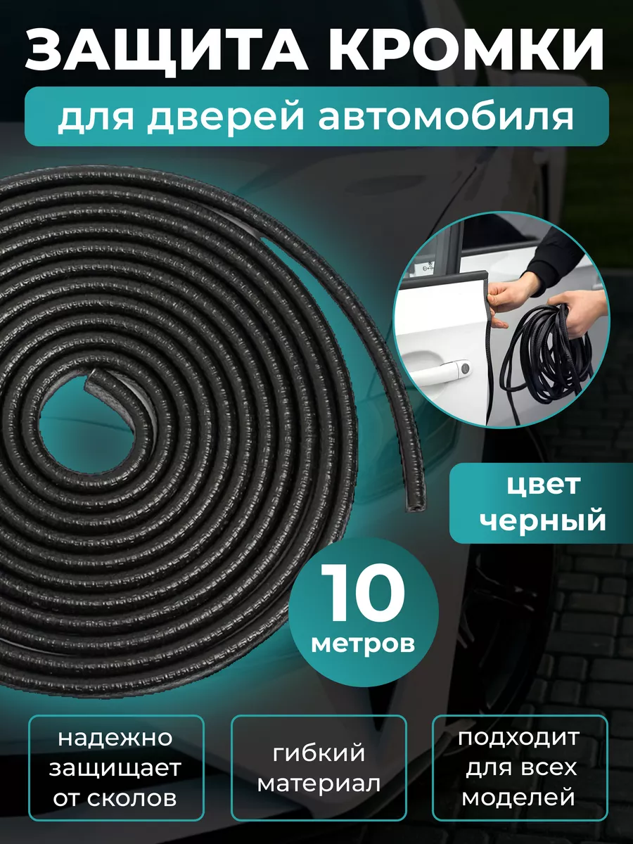 Молдинг для защиты авто PDR Super 150262243 купить за 716 ₽ в  интернет-магазине Wildberries