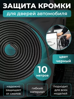 Молдинг для защиты авто PDR Super 150262243 купить за 857 ₽ в интернет-магазине Wildberries