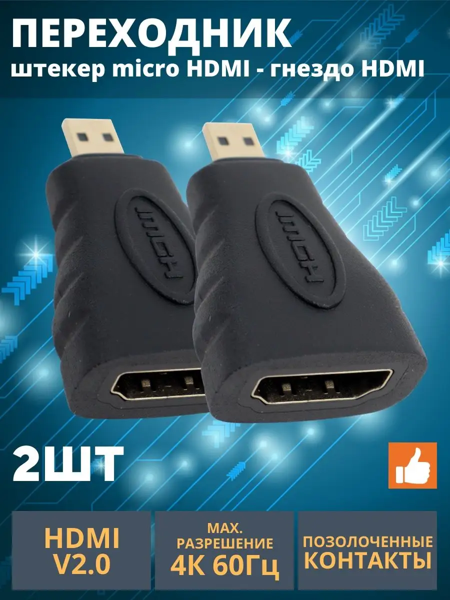 Переходник HDMI - micro HDMI микро адаптер 4К v2.0 TDMElectric 150263390  купить за 407 ₽ в интернет-магазине Wildberries