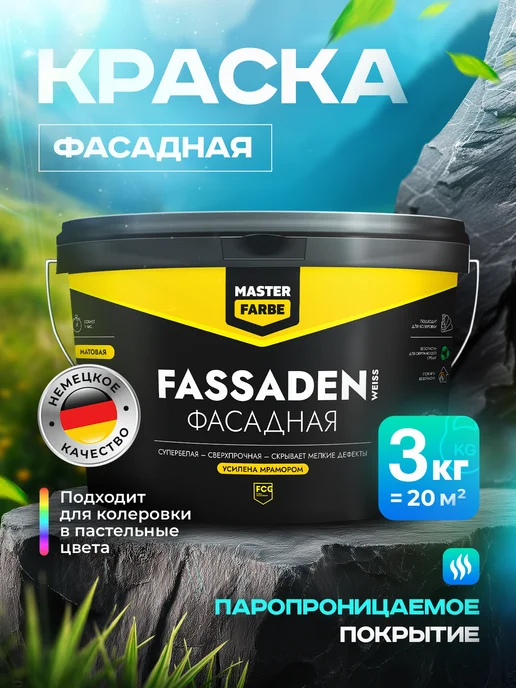 MASTERFARBE Краска фасадная акриловая для наружных работ 3 кг, 3 кг