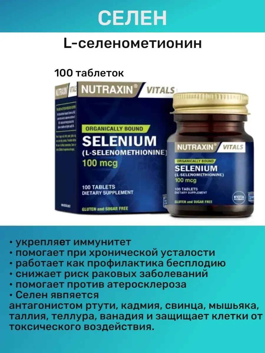 Selenium селен в таблетках L - Селенометионин антиоксидант Nutraxin  150264079 купить в интернет-магазине Wildberries