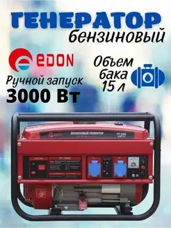 Генератор бензиновый PT-3000 бензогенератор 220В Edon 150264588 купить за 17 520 ₽ в интернет-магазине Wildberries