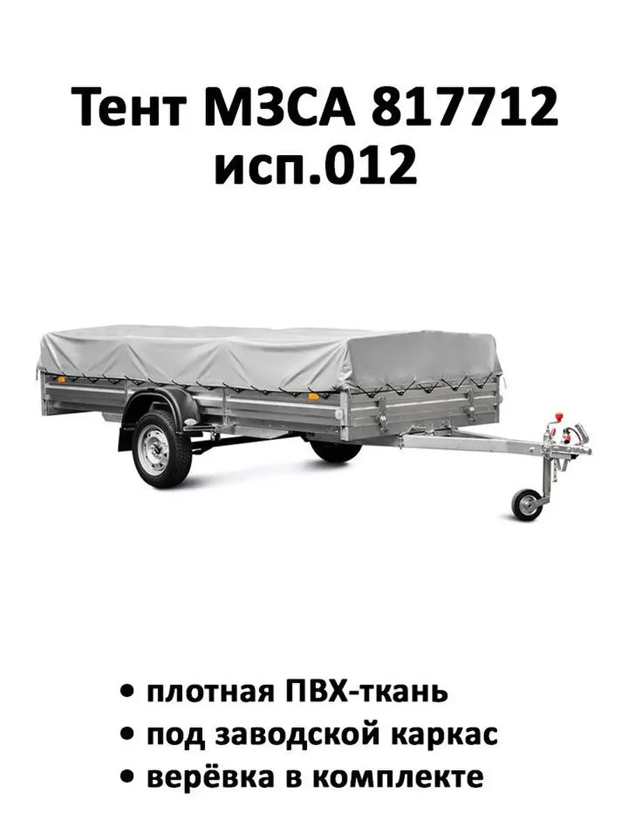 Тент на прицеп МЗСА 817712 исп.012 3.19м*1.63м*0.36м серый