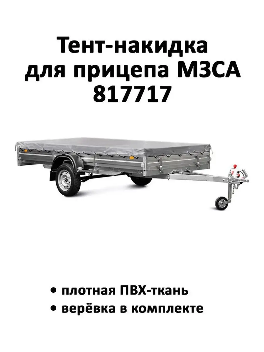 Тент-накидка прицепа МЗСА 817717 3.52м*1.63м*0.06м серый