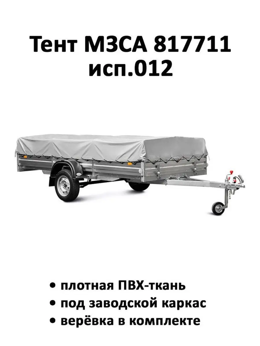 Тент на прицеп МЗСА 817711 исп.012 3.19м*1.49м*0.35м серый