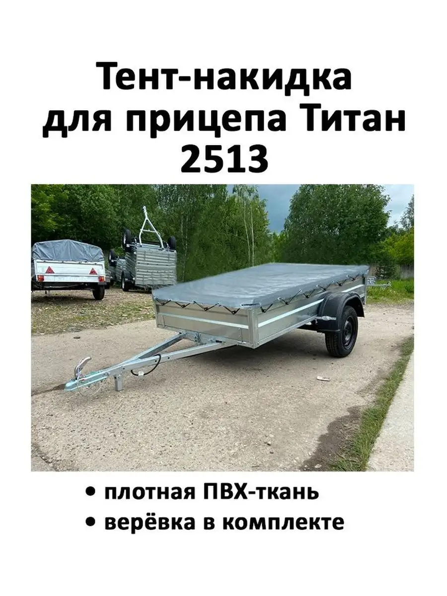 Тент-накидка для прицепа Титан 2513 2,58х1,34х0,06м серый