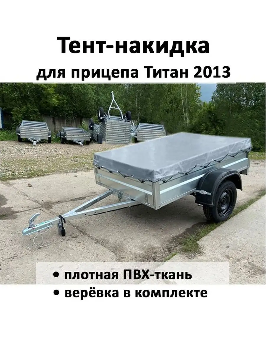 Тент-накидка для прицепа Титан 2013 2,03х1,32х0,06м серый