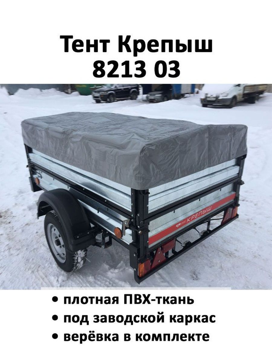 Тент на прицеп 8213 Крепыш 1.92м*1.31м высота 0.3м серый ДЕРБИ 150265971  купить в интернет-магазине Wildberries