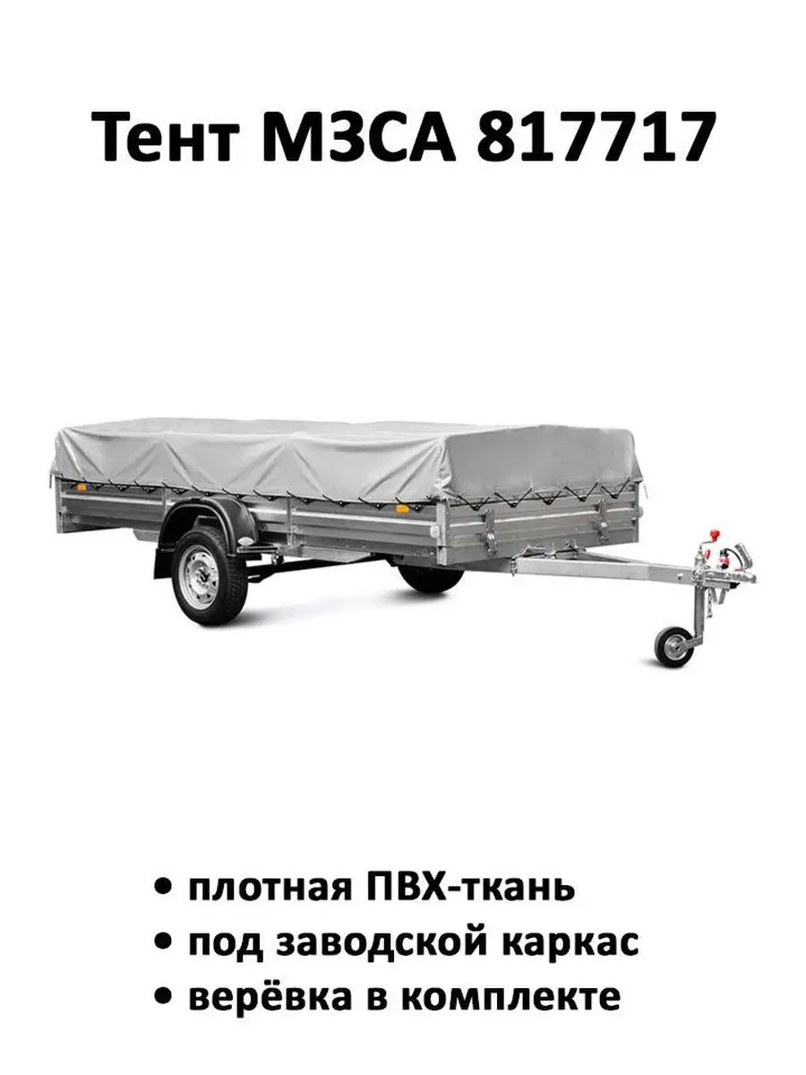Тент на прицеп МЗСА 817717 3.52м*1.63м*0.36м серый