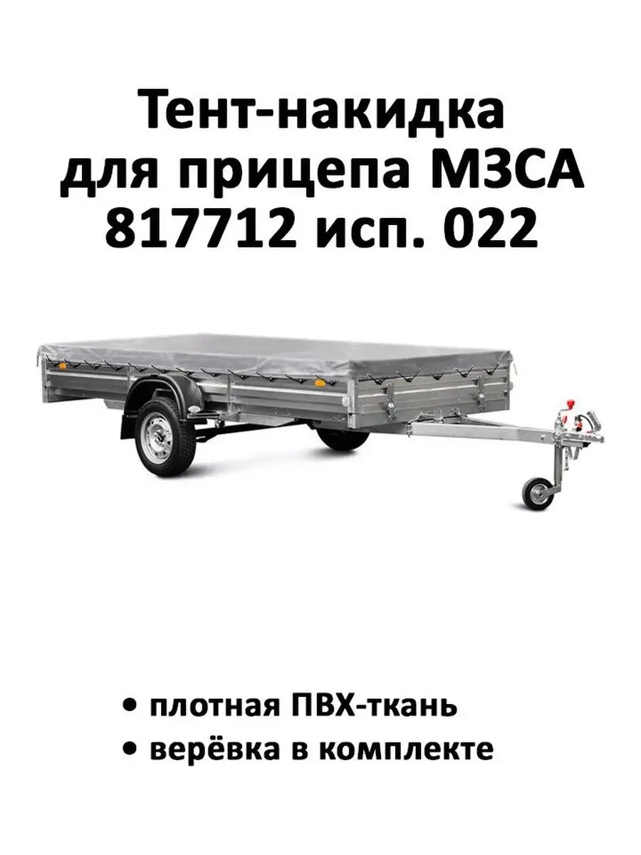 Тент-накидка прицепа МЗСА 817712 исп.022 3.09м*1.63м*0.06м