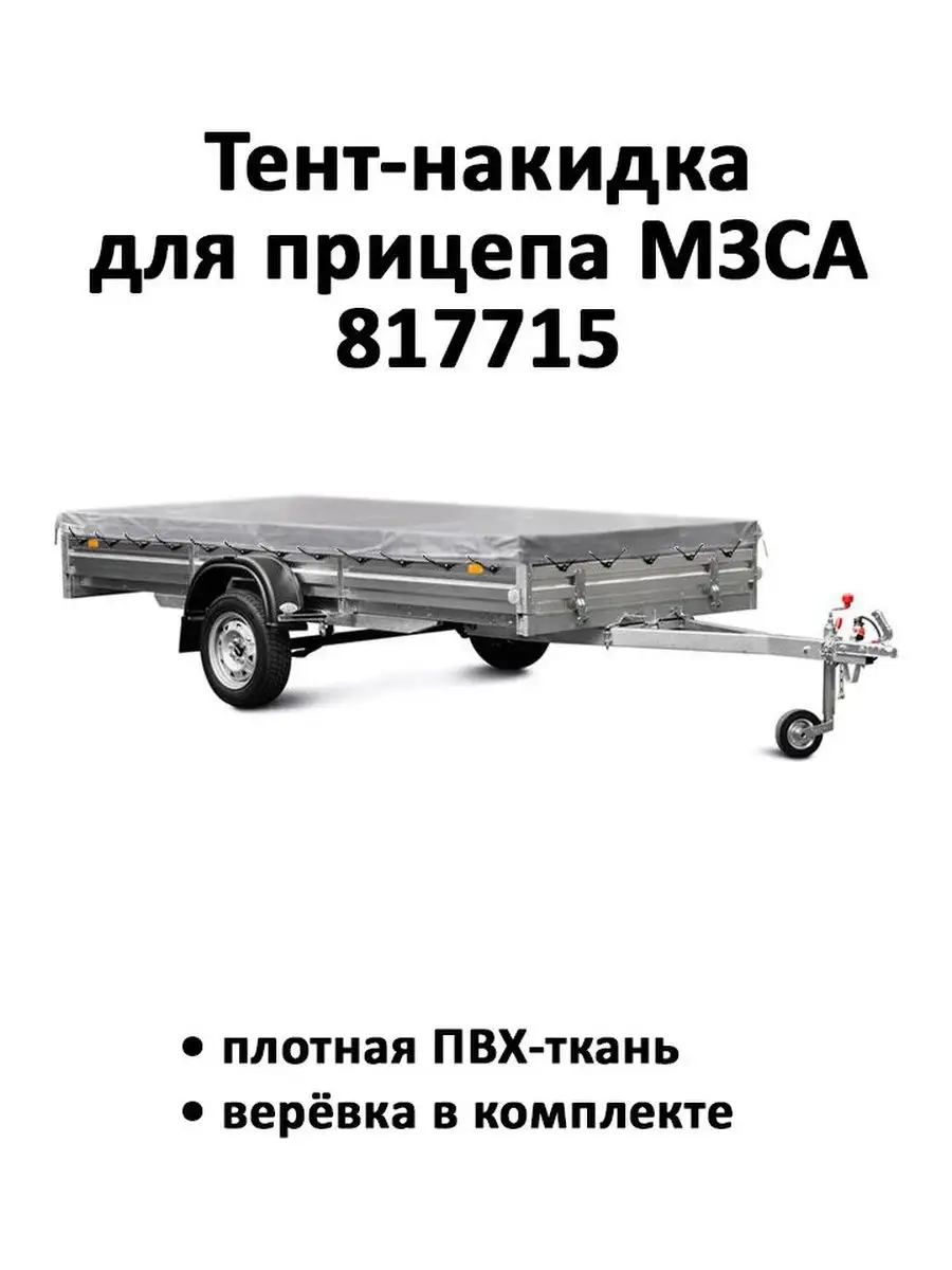 Тент-накидка на прицеп МЗСА 817715 3.52м*1.49м высота 0.06м